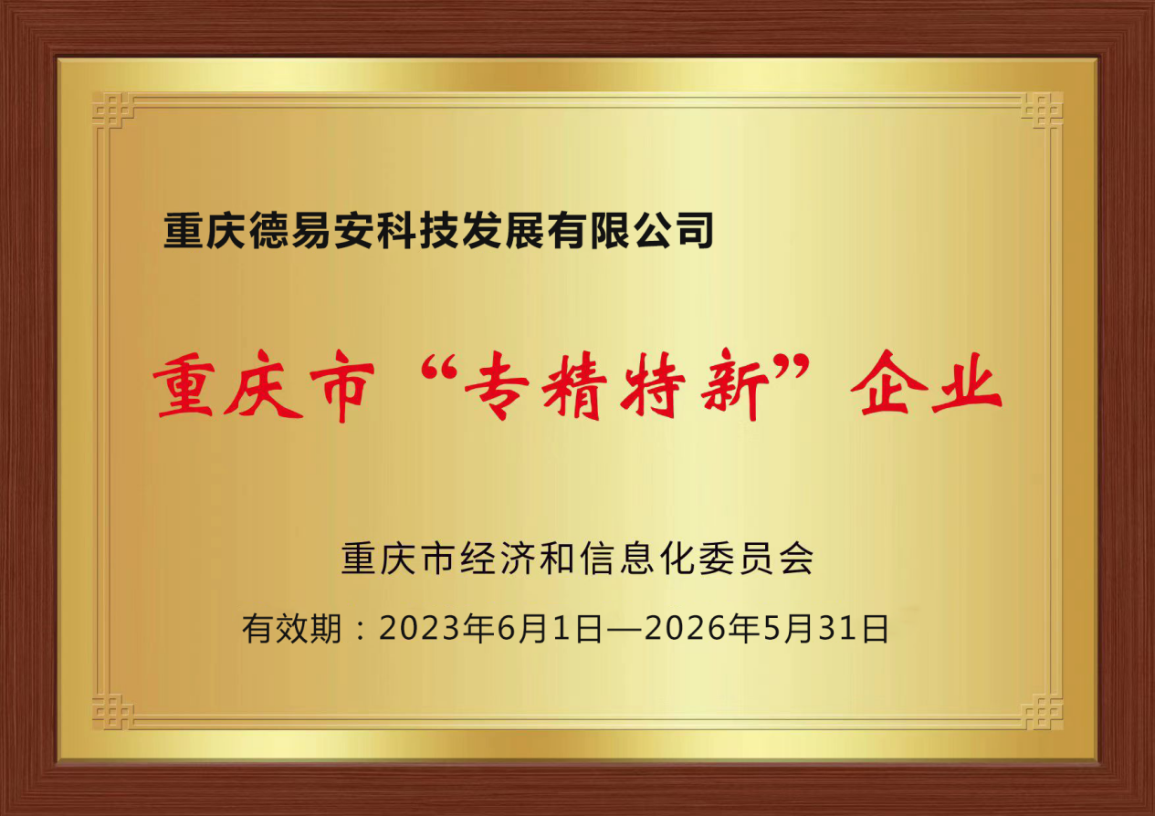 熱烈祝賀我公司榮獲重慶市“專精特新”企業認定